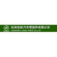 杭州佳耐汽车零部件有限公司