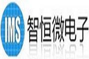 智恒（厦门）微电子有限公司