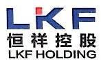 恒祥控股集团有限公司