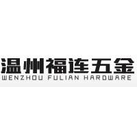温州市福连五金制品有限公司