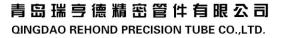 青岛瑞亨德精密管件有限公司