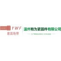 浙江有为紧固件有限公司