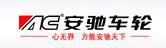 佛山市南海安驰铝合金车轮有限公司