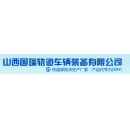 山西国瑞轨道车辆装备有限公司
