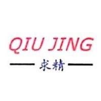 瑞安市求精汽车零部件制造有限公司