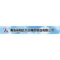 青岛保税区天合精密铸造有限公司