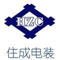 惠州住成电装有限公司