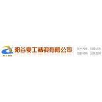 阳谷夏工精锻有限公司