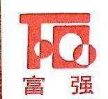 泊头市富强汽车部件有限公司