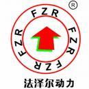 湖南法泽尔动力再制造有限公司