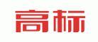 广东高标智能科技股份有限公司