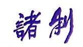 江苏诸利电气有限公司