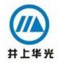 无锡井上华光汽车部件有限公司