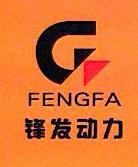 泰州市锋发动力设备有限公司