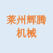 莱州市辉腾机械有限公司
