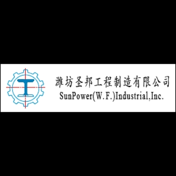 潍坊圣邦工程制造有限公司