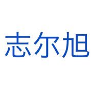 东莞市志尔旭电子有限公司