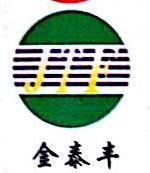 十堰金泰丰汽车零部件有限公司