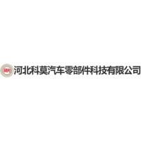 河北科莫汽车零部件科技有限公司