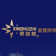 星慧照明工程集团有限公司