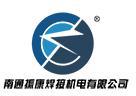 南通振康焊接机电有限公司