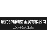 厦门加新精密金属有限公司