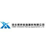 河北邢桥铁路器材有限公司