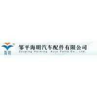邹平海明汽车配件有限公司