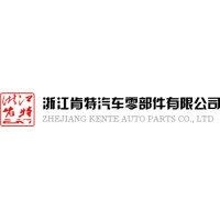 浙江肯特汽车零部件有限公司