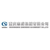 重庆志成机械有限公司