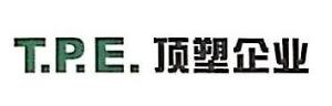 江苏顶塑实业有限公司