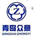青岛众意汽车零部件有限公司