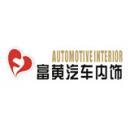 襄阳富黄汽车内饰件有限公司