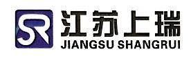 江苏上瑞汽车部件有限公司
