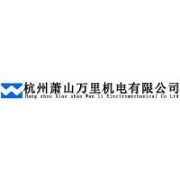 杭州萧山万里机电有限公司