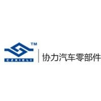 常州协力汽车零部件有限公司