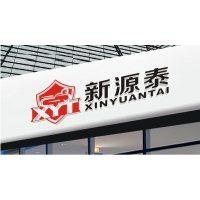 新源泰（莆田）机车配件有限公司