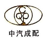 中汽成都配件有限公司