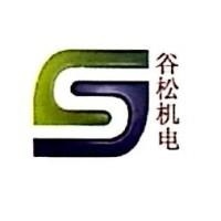 广州市谷松机电设备有限公司
