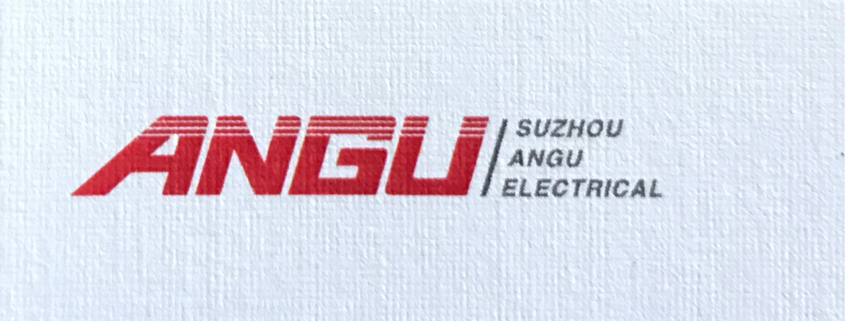 苏州工业园区安固电器有限公司