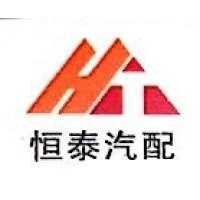 河间市恒泰汽车配件有限公司