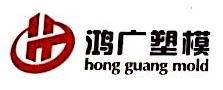 余姚市鸿广精密塑模有限公司