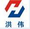 新昌县洪伟机械有限公司