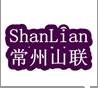 常州山联车辆部件有限公司