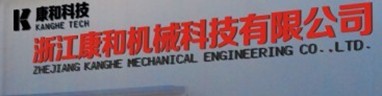 浙江康和机械科技有限公司