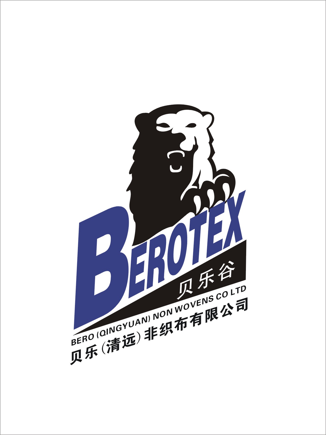 贝乐（清远）非织布有限公司