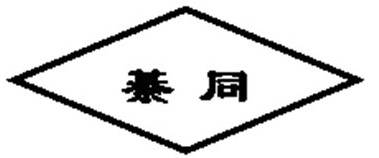 重庆綦同汽车配件有限责任公司