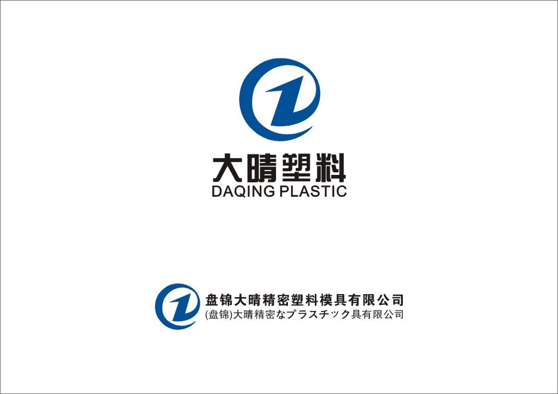 盘锦大晴精密塑料模具有限公司