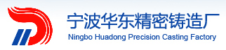 宁波华东精密铸造有限公司