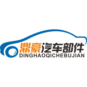 丹阳市鼎豪汽车部件有限公司